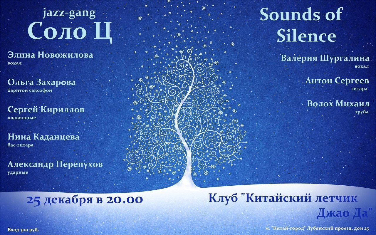 Среда джаза»: «Соло Ц» и «Sounds Of Silence», Китайский летчик Джао Да, 25  декабря 2013 | Jazzmap.ru